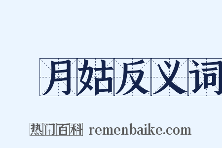 椓月姑反义词是什么意思的图片